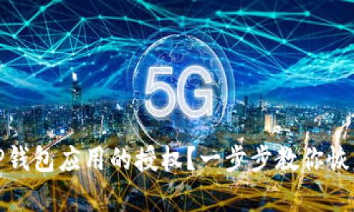 如何取消TP钱包应用的授权？一步步教你恢复账户安全