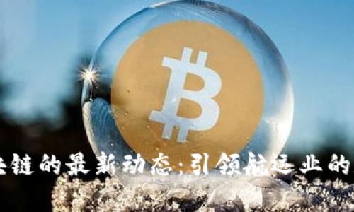 马士基区块链的最新动态：引领航运业的数字化转型