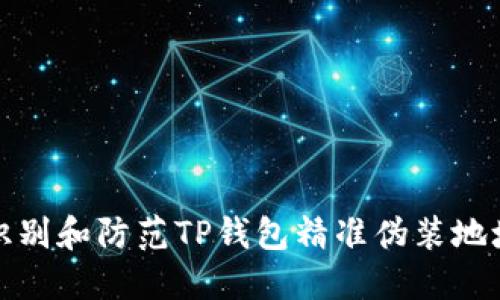 如何识别和防范TP钱包精准伪装地址诈骗