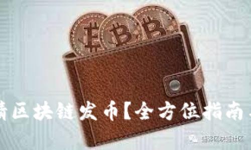 如何顺利申请区块链发币？全方位指南与意见书下载