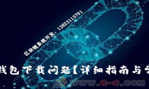 如何解决TP钱包下载问题？详细指南与常见解决方案