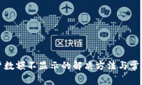TP钱包账户数额不显示的解决方法与常见问题分析