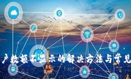 TP钱包账户数额不显示的解决方法与常见问题分析