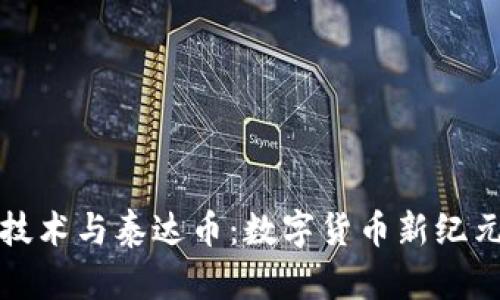 区块链技术与泰达币：数字货币新纪元的探讨