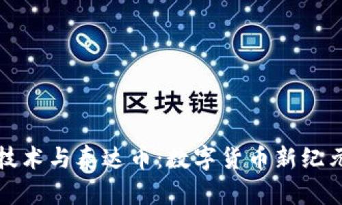 区块链技术与泰达币：数字货币新纪元的探讨