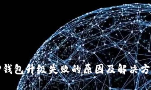 TP钱包升级失败的原因及解决方案