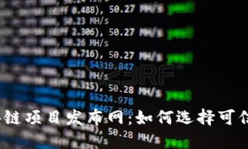 探寻最新区块链项目发布网：如何选择可信的投资机会？