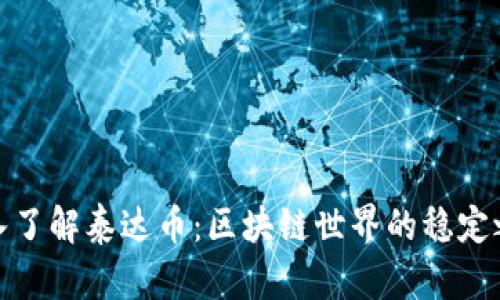 深入了解泰达币：区块链世界的稳定之选