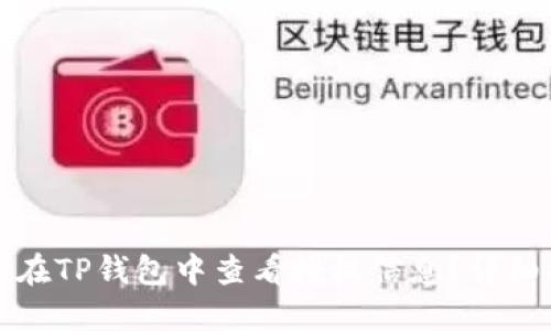 如何在TP钱包中查看授权信息？详细指南