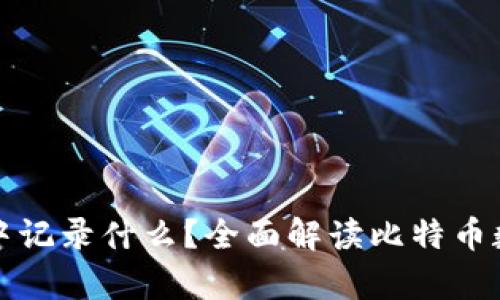 比特币在区块链中记录什么？全面解读比特币数据的存储与价值
