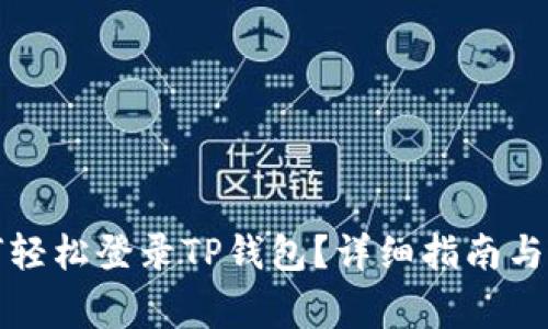 换手机后如何轻松登录TP钱包？详细指南与常见问题解答