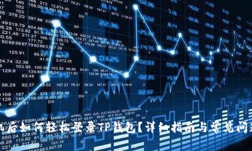 换手机后如何轻松登录TP钱包？详细指南与常见问题解答