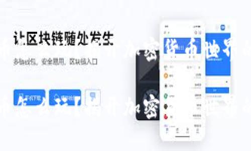区块链的币怎么玩？揭开加密货币世界的神秘面纱

区块链的币怎么玩？揭开加密货币世界的神秘面纱