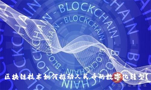区块链技术如何推动人民币的数字化转型？