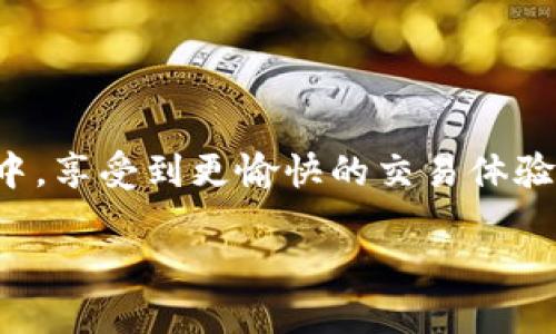    如何在TP钱包的博饼交易所切换中文界面  / 

 guanjianci  TP钱包, 博饼交易所, 切换语言, 中文界面  /guanjianci 

 一、引言 
 随着数字货币的发展，越来越多的人开始接触到区块链技术和加密货币。其中，TP钱包作为一款热门的数字资产管理工具，受到了广大用户的追捧。在TP钱包里的博饼交易所，用户能够方便地进行各种数字货币交易。然而，很多用户在初次使用时，可能会面临语言不通的问题。你是不是也这么认为？

 二、什么是TP钱包？ 
 TP钱包是一个多链数字资产钱包，支持多种主流公链的资产管理。无论是比特币、以太坊，还是一些新兴的山寨币，它都能为用户提供便捷的存储和交易功能。除了简单的资产管理外，TP钱包还集成了去中心化交易所（DEX）和博饼交易所（Bobi Exchange），使得用户能够在一个平台上完成所有操作。随着用户数量的增长，TP钱包也在不断用户体验。 

 三、博饼交易所的特色 
 博饼交易所是TP钱包的一个重要组成部分，它的特别之处在于其交易方式和丰富的市场选择。这个交易所不仅提供多种交易对，还支持用户参与流动性挖矿、质押等多种DeFi活动。你知道吗？在博饼交易所上，用户可以通过简单的操作搭建自己的投资组合，追求最佳收益。 

 四、TP钱包如何切换成中文界面？ 
 对于大多数用户来说，使用熟悉的语言界面能大大提高交易的便利性。那么，如何在TP钱包的博饼交易所切换成中文呢？其实这个过程非常简单，以下是详细步骤：

 1. 打开TP钱包 
 首先，确保你已经下载并安装了TP钱包。如果还没有，可以在应用商店搜索并下载安装。设置好钱包后，打开应用。

 2. 登录账户 
 打开TP钱包后，使用你的私钥或助记词登录到你的钱包。如果是第一次使用，可以创建一个新钱包。请务必妥善保存好助记词，不要泄露给他人。

 3. 进入设置 
 登录成功后，点击右下角的「设置」图标。在设置页面，你会看到各种选项，包括安全中心、关于我们、版本更新等。 

 4. 语言选项 
 在设置菜单中，找到「语言」选项。点击进去后，你会看到当前支持的几种语言，包括英文、中文等。根据你的需求，选择中文。

 5. 切换成功 
 选择中文后，界面会自动刷新并切换成中文。此时，你就可以使用中文来进行交易和操作了。这样一来，很多复杂的术语和操作步骤都会变得更加易懂，你是不是感觉轻松多了呢？

 6. 验证效果 
 切换成功后，可以尝试在博饼交易所进行一次简单的交易操作，以确认中文界面的效果是否良好。如果遇到任何问题，可以随时返回设置进行调整。

 五、总结 
 在TP钱包的博饼交易所切换成中文界面，是每个用户都能轻松实现的操作。通过直观的界面和简单的步骤，用户不仅能享受便捷的交易体验，还能更好地理解各种术语和操作。如果你还在为语言问题而烦恼，那就赶紧试试切换成中文吧！

 六、常见问题解答 
strong 1. 如果无法找到语言选项，怎么办？ /strong
 有时候，由于版本更新或设备问题，某些选项可能会出现变动。此时，可以尝试更新TP钱包到最新版本，或在官网查看相关说明。

strong 2. 只能切换成中文吗？ /strong
 当然不是，TP钱包还支持多种语言，用户可以根据需求自由切换。 

strong 3. 切换语言后，所有操作都能顺利进行吗？ /strong
 通常情况下，语言切换不会影响任何交易操作。但建议在进行重要交易前，确认一下界面的信息是否清晰可读。 

 七、结尾寄语 
 区块链和加密货币的世界充满了机遇与挑战，切换成熟悉的语言让我们更能融入这个快速发展的社区。希望以上内容能帮助到你，让你在TP钱包的博饼交易所中，享受到更愉快的交易体验。无论你是新手还是老手，我们都欢迎你加入这个充满活力的数字资产世界！

 未来，我们会看到越来越多的创新和变化，记得时刻关注TP钱包的动态，利用好这个强大的工具，管理好你的数字资产。你准备好迎接新机会了吗？ 