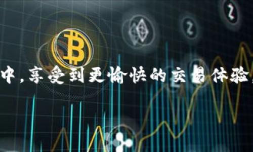    如何在TP钱包的博饼交易所切换中文界面  / 

 guanjianci  TP钱包, 博饼交易所, 切换语言, 中文界面  /guanjianci 

 一、引言 
 随着数字货币的发展，越来越多的人开始接触到区块链技术和加密货币。其中，TP钱包作为一款热门的数字资产管理工具，受到了广大用户的追捧。在TP钱包里的博饼交易所，用户能够方便地进行各种数字货币交易。然而，很多用户在初次使用时，可能会面临语言不通的问题。你是不是也这么认为？

 二、什么是TP钱包？ 
 TP钱包是一个多链数字资产钱包，支持多种主流公链的资产管理。无论是比特币、以太坊，还是一些新兴的山寨币，它都能为用户提供便捷的存储和交易功能。除了简单的资产管理外，TP钱包还集成了去中心化交易所（DEX）和博饼交易所（Bobi Exchange），使得用户能够在一个平台上完成所有操作。随着用户数量的增长，TP钱包也在不断用户体验。 

 三、博饼交易所的特色 
 博饼交易所是TP钱包的一个重要组成部分，它的特别之处在于其交易方式和丰富的市场选择。这个交易所不仅提供多种交易对，还支持用户参与流动性挖矿、质押等多种DeFi活动。你知道吗？在博饼交易所上，用户可以通过简单的操作搭建自己的投资组合，追求最佳收益。 

 四、TP钱包如何切换成中文界面？ 
 对于大多数用户来说，使用熟悉的语言界面能大大提高交易的便利性。那么，如何在TP钱包的博饼交易所切换成中文呢？其实这个过程非常简单，以下是详细步骤：

 1. 打开TP钱包 
 首先，确保你已经下载并安装了TP钱包。如果还没有，可以在应用商店搜索并下载安装。设置好钱包后，打开应用。

 2. 登录账户 
 打开TP钱包后，使用你的私钥或助记词登录到你的钱包。如果是第一次使用，可以创建一个新钱包。请务必妥善保存好助记词，不要泄露给他人。

 3. 进入设置 
 登录成功后，点击右下角的「设置」图标。在设置页面，你会看到各种选项，包括安全中心、关于我们、版本更新等。 

 4. 语言选项 
 在设置菜单中，找到「语言」选项。点击进去后，你会看到当前支持的几种语言，包括英文、中文等。根据你的需求，选择中文。

 5. 切换成功 
 选择中文后，界面会自动刷新并切换成中文。此时，你就可以使用中文来进行交易和操作了。这样一来，很多复杂的术语和操作步骤都会变得更加易懂，你是不是感觉轻松多了呢？

 6. 验证效果 
 切换成功后，可以尝试在博饼交易所进行一次简单的交易操作，以确认中文界面的效果是否良好。如果遇到任何问题，可以随时返回设置进行调整。

 五、总结 
 在TP钱包的博饼交易所切换成中文界面，是每个用户都能轻松实现的操作。通过直观的界面和简单的步骤，用户不仅能享受便捷的交易体验，还能更好地理解各种术语和操作。如果你还在为语言问题而烦恼，那就赶紧试试切换成中文吧！

 六、常见问题解答 
strong 1. 如果无法找到语言选项，怎么办？ /strong
 有时候，由于版本更新或设备问题，某些选项可能会出现变动。此时，可以尝试更新TP钱包到最新版本，或在官网查看相关说明。

strong 2. 只能切换成中文吗？ /strong
 当然不是，TP钱包还支持多种语言，用户可以根据需求自由切换。 

strong 3. 切换语言后，所有操作都能顺利进行吗？ /strong
 通常情况下，语言切换不会影响任何交易操作。但建议在进行重要交易前，确认一下界面的信息是否清晰可读。 

 七、结尾寄语 
 区块链和加密货币的世界充满了机遇与挑战，切换成熟悉的语言让我们更能融入这个快速发展的社区。希望以上内容能帮助到你，让你在TP钱包的博饼交易所中，享受到更愉快的交易体验。无论你是新手还是老手，我们都欢迎你加入这个充满活力的数字资产世界！

 未来，我们会看到越来越多的创新和变化，记得时刻关注TP钱包的动态，利用好这个强大的工具，管理好你的数字资产。你准备好迎接新机会了吗？ 