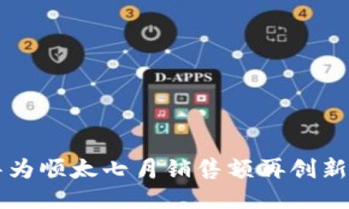 华为顺太七月销售额再创新高