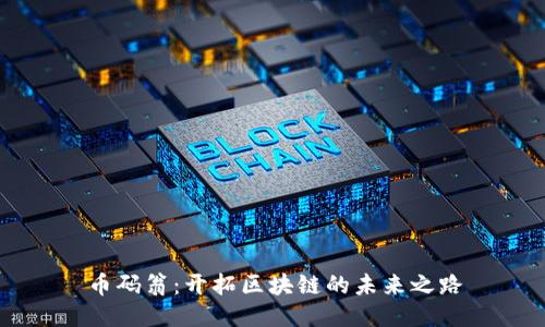 币码翁：开拓区块链的未来之路