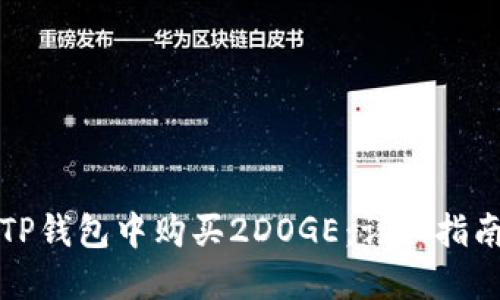 如何在TP钱包中购买2DOGE：详细指南与技巧