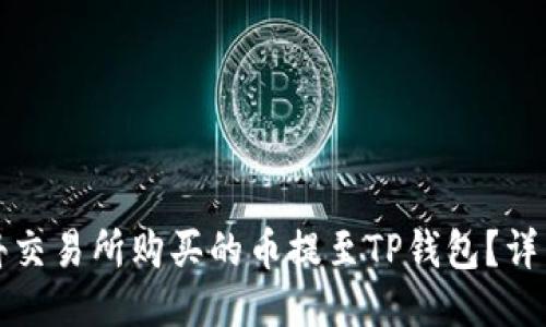 如何将交易所购买的币提至TP钱包？详细指南