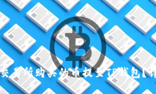 如何将交易所购买的币提至TP钱包？详细指南