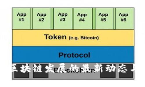 成都高新区块链发展的最新动态与前景展望
