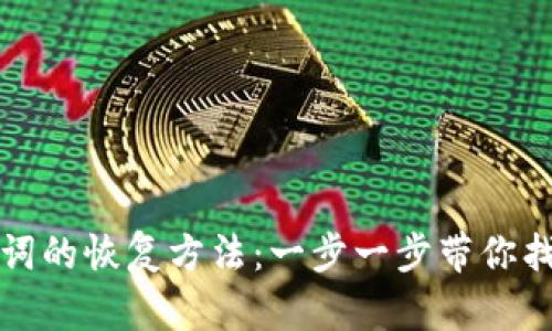 TP钱包助记词的恢复方法：一步一步带你找回数字资产