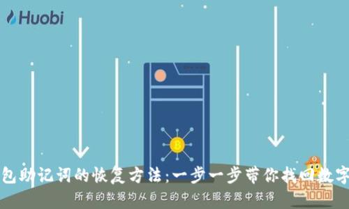 TP钱包助记词的恢复方法：一步一步带你找回数字资产