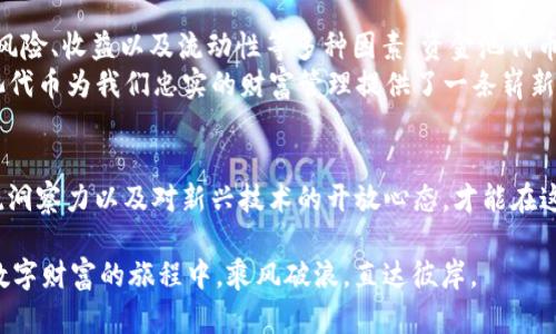   TP钱包资金池代币详解：让你在数字资产管理中游刃有余 / 

 guanjianci TP钱包, 资金池, 代币, 数字资产管理 /guanjianci 

引言
在数字资产迅速发展的今天，越来越多的人开始参与到加密货币的交易和投资中来。而在这个过程中，钱包管理、资产配置等问题成为了每一个数字货币持有者必须面对的挑战。TP钱包作为一款在市场上备受关注的钱包产品，其资金池代币的概念逐渐浮出水面，引发了大家的广泛讨论。那么，什么是TP钱包资金池代币？它又如何帮助我们更好地管理数字资产呢？让我们一起来探讨。

什么是TP钱包？
TP钱包，作为一款功能齐全的数字资产钱包，旨在为用户提供一个安全、便捷的平台，让用户能够轻松管理、交易和存储各种加密货币。与传统钱包不同，TP钱包不仅支持多种数字货币，还具备去中心化的特点，让用户掌握自己的资产，避免了中心化交易所带来的安全隐患。

深入了解资金池代币
在讨论资金池代币之前，我们需要先了解“资金池”这一概念。资金池是指将不同持有者的数字资产集中在一起，形成一个大的资产池，通过智能合约进行管理和分配。这种方式不仅提高了资产的流动性，还为参与者提供了更高的收益可能性。
而资金池代币则是资金池中每个参与者所持有的股份，代表了你在这个资金池中的权益。简单地说，资金池代币就是你参与资金池后所获得的凭证，是对你投资份额的体现。

TP钱包中的资金池代币是什么？
在TP钱包中，资金池代币通常用于分配资金池中的收益。用户将自己的资产存入资金池后，将获得相应的资金池代币，以此作为他们在该池中的权益证明。如此一来，用户不仅可以享受到资金池所带来的收益，还能参与到更广泛的数字资产管理之中，来实现自己的投资目标。

资金池代币的优势
如此一来，资金池代币究竟有哪些优势呢？
ul
listrong高流动性：/strong资金池将多个用户的资产集中在一起，能够快速匹配交易需求，提供高流动性，有效避免了单个资产的流动性不足。/li
listrong收益多元化：/strong通过参与资金池，用户不仅可以获得基础的代币收益，还能由于资金集中带来的杠杆效应，获得更高的投资回报。/li
listrong风险分散：/strong将资产分散投资于多个项目中，可以降低风险，通过资金池的形式，风险得到了有效的管理和分散。/li
listrong便捷管理：/strong投资者可以通过一个钱包管理多个资产类型，简化了资产管理的过程，提高了效率。/li
/ul

你是否曾经考虑过资金管理的挑战？
在此，我们可以设想一下，假如你将所有的资金投入到一种加密货币中，一旦市场发生波动，你的损失可能是灾难性的。而通过TP钱包的资金池代币，你可以更明智地分散风险、收益，从而在加密货币的世界中保持良好的头脑。

如何使用TP钱包的资金池代币？
使用TP钱包的资金池代币相对简单，以下是一些步骤指导：
ol
listrong下载并安装TP钱包：/strong首先，访问TP钱包的官方网站，下载适用于你设备的版本进行安装。/li
listrong创建或导入钱包：/strong根据提示设置你的钱包，并确保备份私钥以避免资产损失。/li
listrong存入资产：/strong选择你希望参与的资金池，按照指引将你的加密货币资产存入其中。/li
listrong获取资金池代币：/strong存入后，系统会自动发放相应的资金池代币，作为你在该池中的权益凭证。/li
listrong定期查看收益：/strong根据市场情况和你所参与的资金池的表现，定期查看你的资产收益，并随时做好调整。/li
/ol

反思与总结
在这个不断变化的数字资产世界中，资金池代币或许为我们提供了一种新的资产管理方式。你是否认为，这种模式能够为你的投资之路提供一种新的可能？或许，考虑到风险、收益以及流动性等多种因素，资金池代币的确是一个值得我们关注的方向。
总而言之，TP钱包资金池代币不仅为数字资产的管理提供了创新的思维，更引领我们在复杂的市场环境中探寻新的机遇。通过有效的资产配置和科学的投资策略，资金池代币为我们忠实的财富管理提供了一条崭新的道路。

未来展望
随着区块链技术和加密资产市场的不断成熟，资金池代币的应用场景将不断拓展，未来可能会涵盖更多的金融衍生品和创新资产。作为用户，我们需要保持对市场的敏锐洞察力以及对新兴技术的开放心态，才能在这个动态的领域中保持竞争力。你是否准备好迎接这个变化了呢？

在未来的投资中，希望每个人都能通过TP钱包及其资金池代币，实现财务自由，享受数字资产时代带来的各种可能性。记住，投资有风险，入市需谨慎，愿我们都能在这场数字财富的旅程中，乘风破浪，直达彼岸。