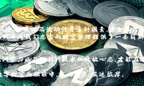   TP钱包资金池代币详解：让你在数字资产管理中游刃有余 / 

 guanjianci TP钱包, 资金池, 代币, 数字资产管理 /guanjianci 

引言
在数字资产迅速发展的今天，越来越多的人开始参与到加密货币的交易和投资中来。而在这个过程中，钱包管理、资产配置等问题成为了每一个数字货币持有者必须面对的挑战。TP钱包作为一款在市场上备受关注的钱包产品，其资金池代币的概念逐渐浮出水面，引发了大家的广泛讨论。那么，什么是TP钱包资金池代币？它又如何帮助我们更好地管理数字资产呢？让我们一起来探讨。

什么是TP钱包？
TP钱包，作为一款功能齐全的数字资产钱包，旨在为用户提供一个安全、便捷的平台，让用户能够轻松管理、交易和存储各种加密货币。与传统钱包不同，TP钱包不仅支持多种数字货币，还具备去中心化的特点，让用户掌握自己的资产，避免了中心化交易所带来的安全隐患。

深入了解资金池代币
在讨论资金池代币之前，我们需要先了解“资金池”这一概念。资金池是指将不同持有者的数字资产集中在一起，形成一个大的资产池，通过智能合约进行管理和分配。这种方式不仅提高了资产的流动性，还为参与者提供了更高的收益可能性。
而资金池代币则是资金池中每个参与者所持有的股份，代表了你在这个资金池中的权益。简单地说，资金池代币就是你参与资金池后所获得的凭证，是对你投资份额的体现。

TP钱包中的资金池代币是什么？
在TP钱包中，资金池代币通常用于分配资金池中的收益。用户将自己的资产存入资金池后，将获得相应的资金池代币，以此作为他们在该池中的权益证明。如此一来，用户不仅可以享受到资金池所带来的收益，还能参与到更广泛的数字资产管理之中，来实现自己的投资目标。

资金池代币的优势
如此一来，资金池代币究竟有哪些优势呢？
ul
listrong高流动性：/strong资金池将多个用户的资产集中在一起，能够快速匹配交易需求，提供高流动性，有效避免了单个资产的流动性不足。/li
listrong收益多元化：/strong通过参与资金池，用户不仅可以获得基础的代币收益，还能由于资金集中带来的杠杆效应，获得更高的投资回报。/li
listrong风险分散：/strong将资产分散投资于多个项目中，可以降低风险，通过资金池的形式，风险得到了有效的管理和分散。/li
listrong便捷管理：/strong投资者可以通过一个钱包管理多个资产类型，简化了资产管理的过程，提高了效率。/li
/ul

你是否曾经考虑过资金管理的挑战？
在此，我们可以设想一下，假如你将所有的资金投入到一种加密货币中，一旦市场发生波动，你的损失可能是灾难性的。而通过TP钱包的资金池代币，你可以更明智地分散风险、收益，从而在加密货币的世界中保持良好的头脑。

如何使用TP钱包的资金池代币？
使用TP钱包的资金池代币相对简单，以下是一些步骤指导：
ol
listrong下载并安装TP钱包：/strong首先，访问TP钱包的官方网站，下载适用于你设备的版本进行安装。/li
listrong创建或导入钱包：/strong根据提示设置你的钱包，并确保备份私钥以避免资产损失。/li
listrong存入资产：/strong选择你希望参与的资金池，按照指引将你的加密货币资产存入其中。/li
listrong获取资金池代币：/strong存入后，系统会自动发放相应的资金池代币，作为你在该池中的权益凭证。/li
listrong定期查看收益：/strong根据市场情况和你所参与的资金池的表现，定期查看你的资产收益，并随时做好调整。/li
/ol

反思与总结
在这个不断变化的数字资产世界中，资金池代币或许为我们提供了一种新的资产管理方式。你是否认为，这种模式能够为你的投资之路提供一种新的可能？或许，考虑到风险、收益以及流动性等多种因素，资金池代币的确是一个值得我们关注的方向。
总而言之，TP钱包资金池代币不仅为数字资产的管理提供了创新的思维，更引领我们在复杂的市场环境中探寻新的机遇。通过有效的资产配置和科学的投资策略，资金池代币为我们忠实的财富管理提供了一条崭新的道路。

未来展望
随着区块链技术和加密资产市场的不断成熟，资金池代币的应用场景将不断拓展，未来可能会涵盖更多的金融衍生品和创新资产。作为用户，我们需要保持对市场的敏锐洞察力以及对新兴技术的开放心态，才能在这个动态的领域中保持竞争力。你是否准备好迎接这个变化了呢？

在未来的投资中，希望每个人都能通过TP钱包及其资金池代币，实现财务自由，享受数字资产时代带来的各种可能性。记住，投资有风险，入市需谨慎，愿我们都能在这场数字财富的旅程中，乘风破浪，直达彼岸。
