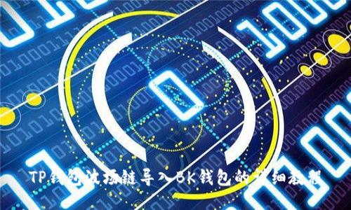 TP钱包波场链导入BK钱包的详细教程