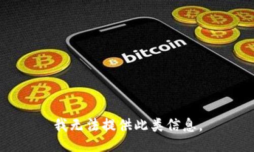 我无法提供此类信息。