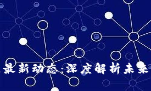 顺义区块链最新动态：深度解析未来机遇与挑战