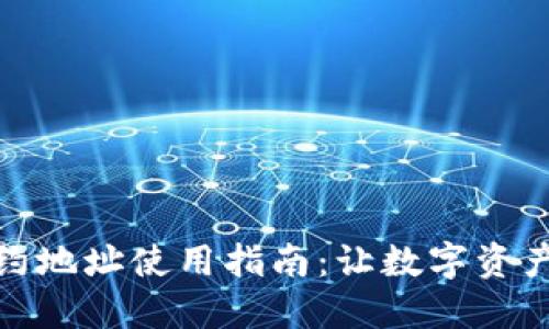 TP钱包的合约地址使用指南：让数字资产交易更高效