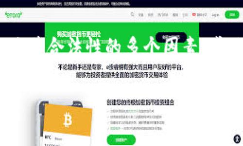 摘要：本篇文章将深度探讨派币（Pi Network）区块链的合法性，以及影响其合法性的多个因素。感兴趣的朋友请继续阅读，一同探究这个新兴的加密货币项目的背后故事。

派币区块链是否合法？全面解析与深度探讨
