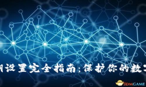 tp钱包私钥设置完全指南：保护你的数字资产安全
