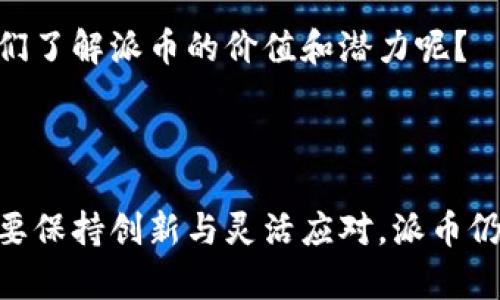   派币如何利用区块链技术，实现其数字货币生态的飞速发展 / 

 guanjianci 派币,区块链,数字货币,去中心化 /guanjianci 

引言：派币与区块链技术的结合

在当今数字经济快速发展的背景下，区块链技术以其去中心化、透明性和不可篡改的特性，成为许多企业和创业者发展的重要工具。其中，派币作为一款新兴的数字货币，其能否充分实现区块链的价值，成为了业内热议的话题。你是不是也在思考，派币真的能够在区块链的浪潮中，脱颖而出吗？

一、什么是派币？

派币（Pi Network）是一种新兴的数字货币，由斯坦福大学的研究生开发，旨在让普通用户通过手机挖矿来获取数字资产。与传统的比特币等数字货币需要大量计算资源不同，派币的设计初衷是为了让更多人参与到数字货币的生态中来，从而推动区块链的普及与应用。这种“挖矿”模式反映出其去中心化的理念，容易吸引普通用户的兴趣。

二、区块链技术的基本概念

区块链是一种分布式记账技术，通过多个节点共同维护一个共享的数据库。每个区块包含一定数量的交易记录，而这些区块则按顺序相连形成链条。其最大优势在于数据透明、不可篡改，从而保证了信息的可靠性。你是不是也想了解，这样的技术为派币发展带来了哪些潜在的机遇呢？

三、派币如何结合区块链技术

h41. 去中心化特点的发挥/h4

派币利用区块链的去中心化特性，旨在让普通用户通过简单的手机操作，轻松挖矿。这种方式相较于传统的数字货币挖矿，更加人性化，符合当下普通用户对参与数字经济的渴望。是否有很多人因为设备昂贵而放弃了挖矿的机会？派币的这种设计，刚好迎合了这一市场需求。

h42. 交易安全性与透明性/h4

利用区块链的技术，派币的交易记录将是公开和透明的，用户可以通过区块浏览器随时查看交易情况，这样就增强了交易的安全性。我们生活中，是否也经历过一些交易的顾虑？而派币基于区块链的透明特性，能有效提升用户对其平台的信任度，从而促进更多的用户参与。

h43. 社区驱动的生态模式/h4

派币极力倡导社区自治，通过用户的参与和互动来推动生态的发展。区块链的技术优势，可以为这种模式提供支撑。你有没有想过，如何让每位用户都成为社区的一部分，这种参与感又会如何提升他们的积极性？这正是派币所追求的目标。

四、派币的应用场景

在了解了派币与区块链的结合后，我们不妨探讨一些潜在的应用场景。派币能够有效运用区块链技术，带来的不仅仅是技术层面的创新，更是对传统经济模式的颠覆。

h41. 跨境支付/h4

全球化经济的发展，使得跨境支付需求日益增长。利用区块链技术，派币可以支持快速、安全的跨境支付，降低交易成本，同时缩短结算时间。这是否意味着，未来的国际贸易，将会因派币的参与而变得更加便捷呢？

h42. 数字资产交易所/h4

通过构建以派币为基础的数字资产交易所，用户能够在平台上自由交易多种数字资产，利用区块链技术确保交易的安全和公正。这种新型的交易方式，是否会吸引更多用户的兴趣，推动整个市场的发展？

h43. 社区激励机制/h4

派币的社区激励机制，能够利用区块链的透明性，对贡献者进行奖励。这种机制将鼓励用户参与到平台的建设中，而这种参与感又是许多项目都希望实现的目标。你可能会问，这样的激励机制能否真正吸引用户持久地参与其中？

五、面临的挑战与机遇

尽管派币在区块链技术应用上展现了巨大潜力，但其发展过程中仍然面临诸多挑战。

h41. 竞争激烈/h4

随着区块链技术的发展，越来越多的数字货币项目涌入市场，竞争愈加激烈。派币要在这样的环境中立足，必须找到自己的定位和优势。是否有可能，派币通过其创新机制，使自己与其他竞争者区分开来呢？

h42. 法规风险/h4

各国对数字货币的监管政策尚未完全明确，未来可能会出现更为严格的监管措施。这将为派币的发展带来不可预知的风险，你是否认为，派币能否在复杂的政策环境中灵活应对呢？

h43. 用户教育和认知/h4

尽管区块链技术逐渐被人们所认识，但对于许多人来说，仍旧有许多不理解的地方。而用户的认知水平直接影响着派币的推广和接受度。如何才能更好地教育用户，让他们了解派币的价值和潜力呢？

结论：派币与区块链的未来

综上所述，派币作为一种新兴的数字货币，通过与区块链技术的结合，能够有效实现其在数字货币生态中的多重价值。尽管目前面临着激烈的市场竞争和诸多挑战，但只要保持创新与灵活应对，派币仍然有望创造出一个全新的数字经济模式。你是不是也对派币的未来充满期待呢？在这个快速变化的时代，我们相聚在区块链的浪潮中，或许能共同见证一个崭新的未来！