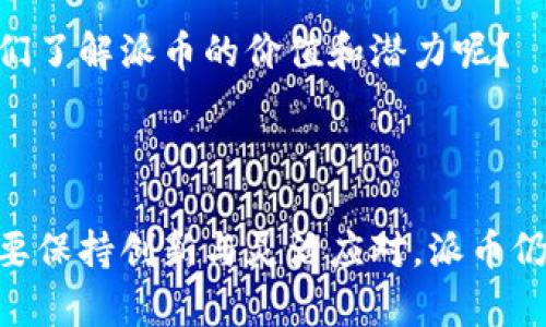   派币如何利用区块链技术，实现其数字货币生态的飞速发展 / 

 guanjianci 派币,区块链,数字货币,去中心化 /guanjianci 

引言：派币与区块链技术的结合

在当今数字经济快速发展的背景下，区块链技术以其去中心化、透明性和不可篡改的特性，成为许多企业和创业者发展的重要工具。其中，派币作为一款新兴的数字货币，其能否充分实现区块链的价值，成为了业内热议的话题。你是不是也在思考，派币真的能够在区块链的浪潮中，脱颖而出吗？

一、什么是派币？

派币（Pi Network）是一种新兴的数字货币，由斯坦福大学的研究生开发，旨在让普通用户通过手机挖矿来获取数字资产。与传统的比特币等数字货币需要大量计算资源不同，派币的设计初衷是为了让更多人参与到数字货币的生态中来，从而推动区块链的普及与应用。这种“挖矿”模式反映出其去中心化的理念，容易吸引普通用户的兴趣。

二、区块链技术的基本概念

区块链是一种分布式记账技术，通过多个节点共同维护一个共享的数据库。每个区块包含一定数量的交易记录，而这些区块则按顺序相连形成链条。其最大优势在于数据透明、不可篡改，从而保证了信息的可靠性。你是不是也想了解，这样的技术为派币发展带来了哪些潜在的机遇呢？

三、派币如何结合区块链技术

h41. 去中心化特点的发挥/h4

派币利用区块链的去中心化特性，旨在让普通用户通过简单的手机操作，轻松挖矿。这种方式相较于传统的数字货币挖矿，更加人性化，符合当下普通用户对参与数字经济的渴望。是否有很多人因为设备昂贵而放弃了挖矿的机会？派币的这种设计，刚好迎合了这一市场需求。

h42. 交易安全性与透明性/h4

利用区块链的技术，派币的交易记录将是公开和透明的，用户可以通过区块浏览器随时查看交易情况，这样就增强了交易的安全性。我们生活中，是否也经历过一些交易的顾虑？而派币基于区块链的透明特性，能有效提升用户对其平台的信任度，从而促进更多的用户参与。

h43. 社区驱动的生态模式/h4

派币极力倡导社区自治，通过用户的参与和互动来推动生态的发展。区块链的技术优势，可以为这种模式提供支撑。你有没有想过，如何让每位用户都成为社区的一部分，这种参与感又会如何提升他们的积极性？这正是派币所追求的目标。

四、派币的应用场景

在了解了派币与区块链的结合后，我们不妨探讨一些潜在的应用场景。派币能够有效运用区块链技术，带来的不仅仅是技术层面的创新，更是对传统经济模式的颠覆。

h41. 跨境支付/h4

全球化经济的发展，使得跨境支付需求日益增长。利用区块链技术，派币可以支持快速、安全的跨境支付，降低交易成本，同时缩短结算时间。这是否意味着，未来的国际贸易，将会因派币的参与而变得更加便捷呢？

h42. 数字资产交易所/h4

通过构建以派币为基础的数字资产交易所，用户能够在平台上自由交易多种数字资产，利用区块链技术确保交易的安全和公正。这种新型的交易方式，是否会吸引更多用户的兴趣，推动整个市场的发展？

h43. 社区激励机制/h4

派币的社区激励机制，能够利用区块链的透明性，对贡献者进行奖励。这种机制将鼓励用户参与到平台的建设中，而这种参与感又是许多项目都希望实现的目标。你可能会问，这样的激励机制能否真正吸引用户持久地参与其中？

五、面临的挑战与机遇

尽管派币在区块链技术应用上展现了巨大潜力，但其发展过程中仍然面临诸多挑战。

h41. 竞争激烈/h4

随着区块链技术的发展，越来越多的数字货币项目涌入市场，竞争愈加激烈。派币要在这样的环境中立足，必须找到自己的定位和优势。是否有可能，派币通过其创新机制，使自己与其他竞争者区分开来呢？

h42. 法规风险/h4

各国对数字货币的监管政策尚未完全明确，未来可能会出现更为严格的监管措施。这将为派币的发展带来不可预知的风险，你是否认为，派币能否在复杂的政策环境中灵活应对呢？

h43. 用户教育和认知/h4

尽管区块链技术逐渐被人们所认识，但对于许多人来说，仍旧有许多不理解的地方。而用户的认知水平直接影响着派币的推广和接受度。如何才能更好地教育用户，让他们了解派币的价值和潜力呢？

结论：派币与区块链的未来

综上所述，派币作为一种新兴的数字货币，通过与区块链技术的结合，能够有效实现其在数字货币生态中的多重价值。尽管目前面临着激烈的市场竞争和诸多挑战，但只要保持创新与灵活应对，派币仍然有望创造出一个全新的数字经济模式。你是不是也对派币的未来充满期待呢？在这个快速变化的时代，我们相聚在区块链的浪潮中，或许能共同见证一个崭新的未来！