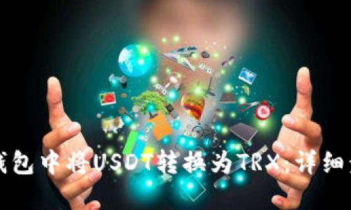 如何在TP钱包中将USDT转换为TRX：详细步骤与技巧