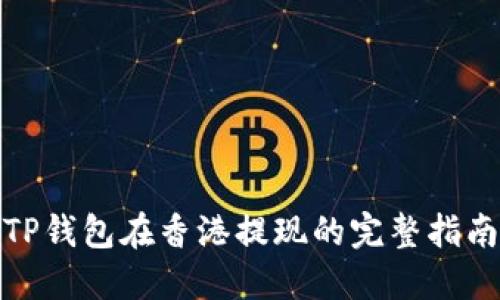 TP钱包在香港提现的完整指南