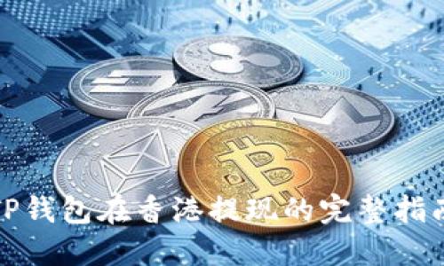 TP钱包在香港提现的完整指南