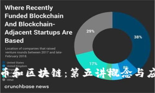 深入理解比特币和区块链：第五讲概念与应用的深度剖析