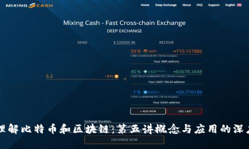 深入理解比特币和区块链：第五讲概念与应用的深度剖析