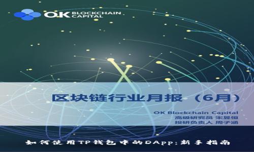 如何使用TP钱包中的DApp：新手指南
