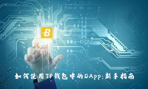 如何使用TP钱包中的DApp：新手指南