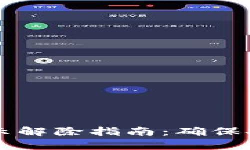 TP钱包风险提示解除指南：确保安全与顺畅交易