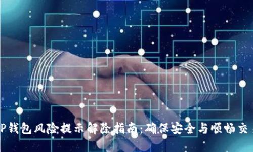 TP钱包风险提示解除指南：确保安全与顺畅交易