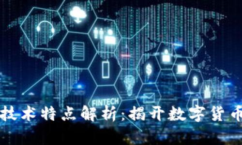 区块链币的技术特点解析：揭开数字货币的神秘面纱