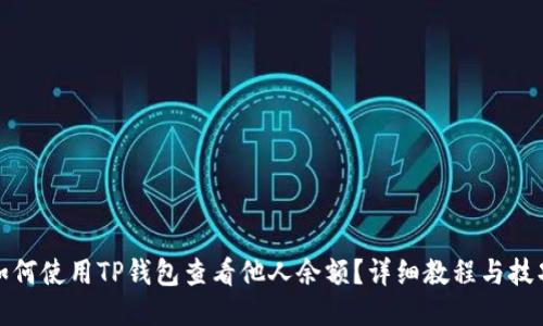 如何使用TP钱包查看他人余额？详细教程与技巧