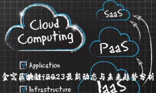 金窝区块链：2023最新动态与未来趋势分析